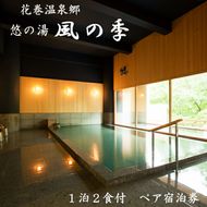 松倉温泉　悠の湯風の季ペア宿泊券 【182】