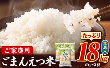 訳あり 米 ごまんえつ米 18kg 米 こめ 無洗米 家庭用 熊本県 長洲町 くまもと おうちご飯 返礼品 数量 限定 ブレンド米 数量限定 送料無料 国内産 熊本県産 訳あり 常温 配送 《11月-12月より出荷予定》---ng_gmn_af11_24_27000_18kg---