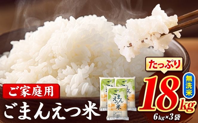 訳あり 米 ごまんえつ米 18kg 米 こめ 無洗米 家庭用 熊本県 長洲町 くまもと おうちご飯 返礼品 数量 限定 ブレンド米 数量限定 送料無料 国内産 熊本県産 訳あり 常温 配送 《11月-12月より出荷予定》---ng_gmn_af11_24_31500_18kg---