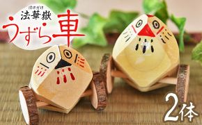 ＜法華嶽うずら車 2体セット＞入金確認後、翌月末迄に順次出荷します【玩具 おもちゃ 伝統工芸 木工品 郷土玩具 インテリア 置き物 木製 手作り 和風 飾り 雑貨 宮崎県 国富町】【b1022_uz】
