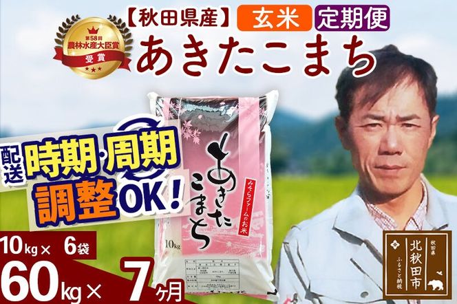 ※令和7年産※《定期便7ヶ月》秋田県産 あきたこまち 60kg【玄米】(10kg袋) 2025年産 お届け周期調整可能 隔月に調整OK お米 みそらファーム [みそらファーム 秋田 お米 あきたこまち 米どころ 東北 北秋田市 秋田県産 冷めてもおいしい おにぎり おむすび お弁当 白米]|msrf-21307