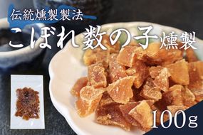 こぼれ数の子燻製 100g 干物 燻製 かずのこ 魚卵 R015-005