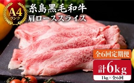 [ 全6回 定期便 ] [A4ランク] 糸島 黒毛 和牛 肩ロース肉 スライス 1kg × 6回[糸島][糸島ミートデリ工房] [ACA143] 霜降り 高級 すき焼き しゃぶしゃぶ 牛肉 赤身 黒毛和牛 国産