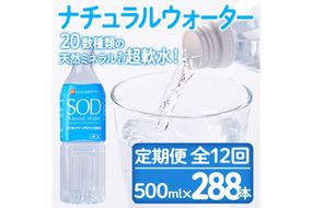 ＜定期便・全12回(毎月)＞ナチュラル ウォーター SOD (総量288本・500ml×24本×12回) 定期便 国産 鉱泉水 お水 ミネラル ドリンク 大自然 天然 料理 健康 維持 防災 常温 保存 12回【HD247】【さいき本舗 城下堂】