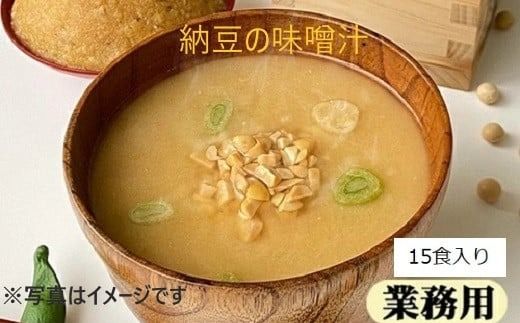 フリーズドライ業務用 南関あげの味噌汁15食と業務用 揚げなすの味噌汁15食と業務用 納豆の味噌汁15食のセット　BY004