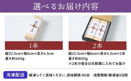 熟成干し芋ケーキ 2本セット(約400×2) | 人気 スイーツ ケーキ おやつ 冷凍配送 濃厚 干しいも ほしいも いも 芋 紅はるか 和菓子 洋菓子 誕生日 ギフト プレゼント ※離島への配送不可 ※2025年10月下旬頃より順次発送予定