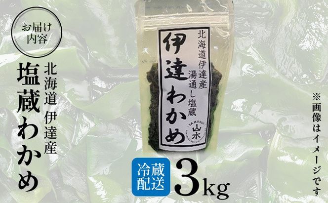 塩蔵ワカメ 3kg【ysk-005】わかめ ワカメ 海藻 海産物 おにぎり 味噌汁 うどん そば 小分け 国産 伊達産
