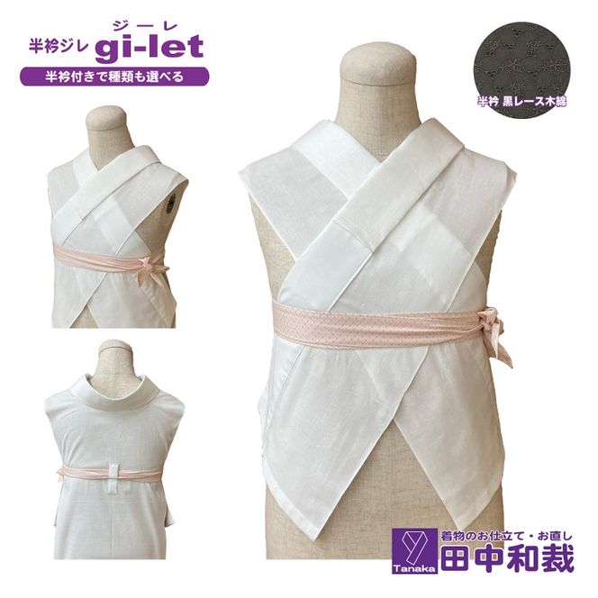 半衿ジレ ジーレ 【半衿：黒レース】 女性用 田中和裁 ファッション レディース 織物