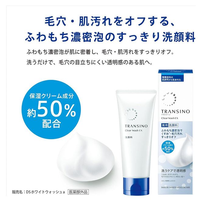 トランシーノ薬用クリアウォッシュEX 100g １本 洗顔 洗うケア 肌荒れ防止 くすみ感ケア うるおい 毛穴 透明感 保湿 トランシーノ 第一三共