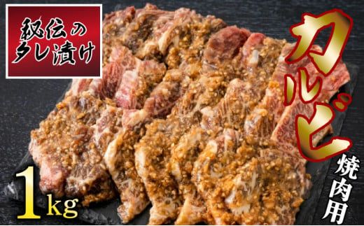 秘伝のタレ漬け！牛肉カルビ焼き肉用 1kg B-1006