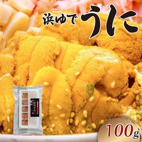 浜ゆで うに 100g×1 冷凍 ミョウバン不使用 岩手県産 三陸 [kama023_1]	