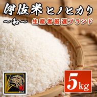 A1-09 鹿児島県産！伊佐米ヒノヒカリ和～なごみ～(5kg) 生産者を厳選したブランド米【神薗商店】