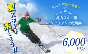 FYN6-537 月山スキー場ペアリフトで使える リフトご利用券 6000円分 月山スキー 月山登山 スキー 登山 山登り ハイキング トレッキング 旅行 体験 チケット 山形県 西川町 月山
