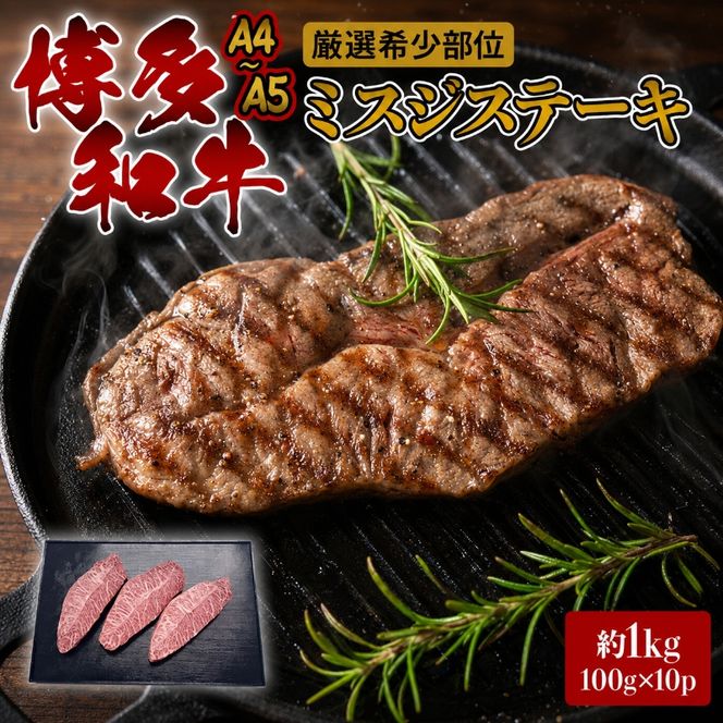 ステーキ 厳選 希少部位 A4～A5 博多和牛 ミスジステーキ 約1kg (100g×10p) 牛肉 肉 ブランド牛 ※配送不可:離島