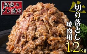 秘伝のタレ漬け！牛肉切り落とし焼き肉用 1.2kg B-1007