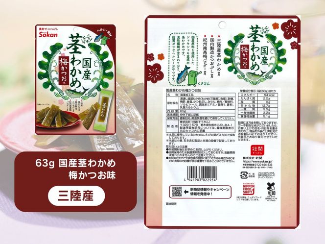 そうかんの茎わかめ三陸産 うす塩味 国産茎わかめ 梅かつお そうかんの茎めかぶ うす塩味・梅しそ味 三陸産茎めかぶ ぽん酢風味｜海藻 素材菓子 個包装 アソート ヘルシー おやつ おつまみ 矢板市 壮関 [0627]