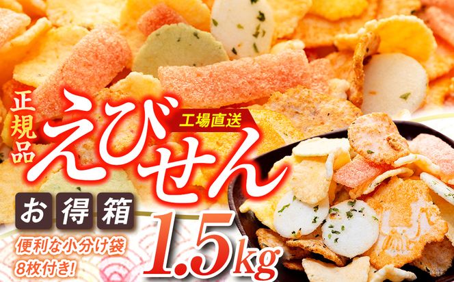 えびせんべい 1.5kg 7種類 セット 詰め合わせ 正規品 大容量 せんべい えび 煎餅 海老 人気 おすすめ 手土産 お取り寄せ ギフト 贈り物 豊浜 愛知県 南知多町