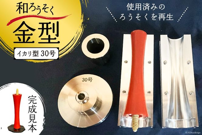 AI167 和ろうそく 金型 (イカリ型) 30号 [ ろうそく 蝋燭 AI167 和ろうそく 金型 (イカリ型) 30号 [ ろうそく 蝋燭