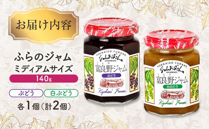 ◆ふらのジャム園◆ ジャム 2種（ ぶどう/白ぶどう ）各1個 [ 無加水 ジャム 果物 フルーツジャム セット 詰め合わせ 富良野ジャム 北海道 ]