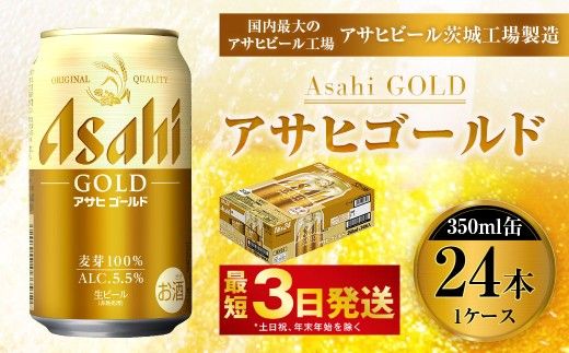 アサヒゴールド 350ml × 24本入り 1ケース | アサヒビール ビール 麦芽 酵母 コク 後味 お酒 酒 アルコール 缶ビール 缶 常温 アサヒ