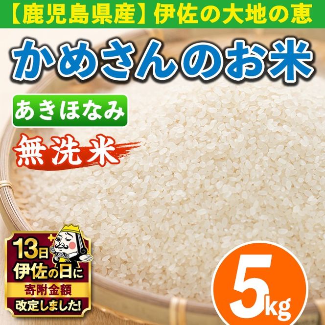 isa279 【伊佐の日・寄附額改定】《数量限定》かめさんのお米(5kg・あきほなみ・無洗米) ふるさと納税 伊佐市 国産 白米 精米 無洗米 伊佐米 お米 米 生産者 アキホナミ 新米 5kg 【Farm-K】