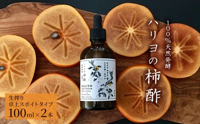 100％天然発酵ハリヨの柿酢　生搾り（卓上スポイトタイプ） 調味料 