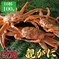 1073.【2025年12月発送】鳥取県産 特撰 親がに 姿【セコガニ】（なま）【訳あり】100g 10杯 313726_BS075