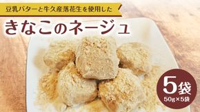 きなこ の ネージュ  1箱 ( 5袋入り ) お菓子 クッキー スイーツ 焼き菓子 洋菓子 おやつ [CF004us]