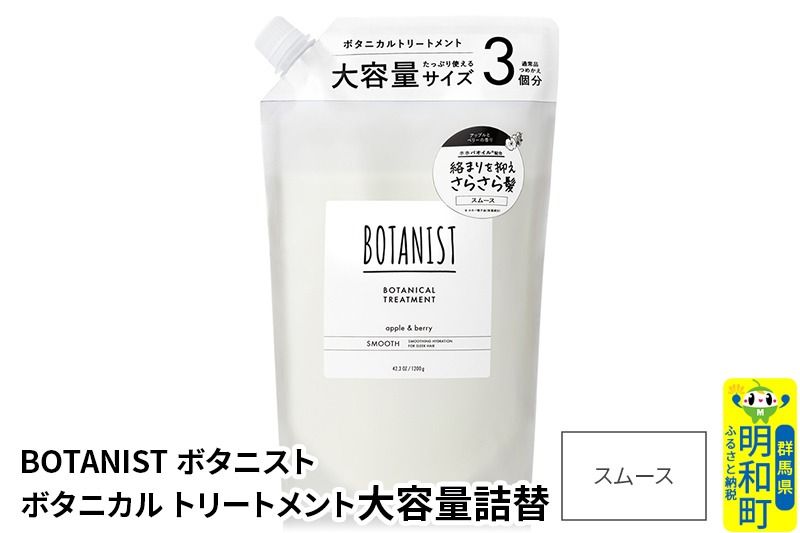 BOTANIST ボタニスト ボタニカルトリートメント 大容量詰替 単品[スムース]|10_ine-030101st