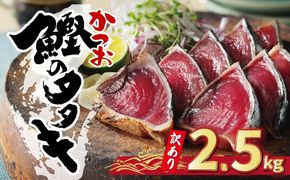 【高評価】 訳あり かつおのたたき 2.5kg 鰹のたたき カツオのたたき カツオのタタキ かつおのたたき 鰹のタタキ 鰹のたたきカツオたたき 鰹たたき ふるさと ふるさと納税 訳あり 訳アリ わけあり ワケアリ かつお カツオ 鰹 かつおたたき 鰹タタキ カツオたたき かつおタタキ サイズ 不揃い 規格外 傷 小分け 真空 パック 新鮮 鮮魚 天然 鰹 四国一 水揚げ タタキ 肉 厚 冷凍 大容量 人気 ハマスイ 愛南町 愛媛県 愛南町 愛媛県
