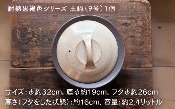 [受注生産] 土鍋 とんすい セット ご飯 9号 おしゃれ 鍋 取り皿 器 焼き物 手作り