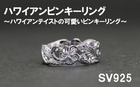 ピンキーリング（ハワイアンテイスト）SV925【号数：２号～５号】　シルバー 指輪 山梨 やまなし 富士川町