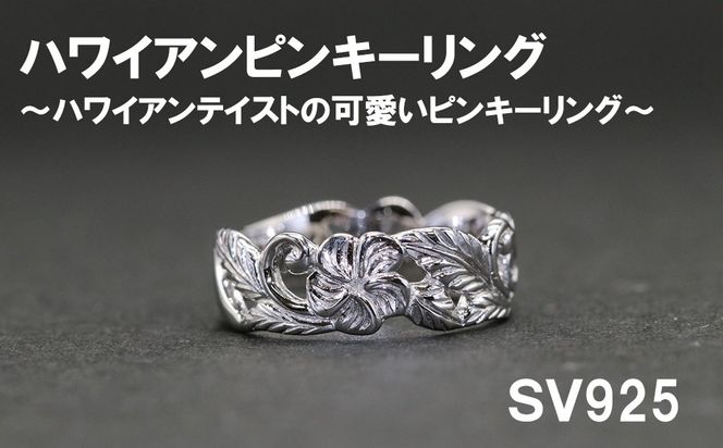 ピンキーリング（ハワイアンテイスト）SV925【号数：２号～５号】　シルバー 指輪 山梨 やまなし 富士川町