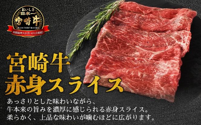 ＜宮崎牛特選 赤身スライス 合計900g＞入金確認後、14営業日以内に順次発送 【 A5等級 ランク 最高等級 高級 お肉 和牛 黒毛和牛 ブランド牛 柔らかい 鍋 豪華 ごうか ご褒美 新鮮 鮮度 】【b1097_no】