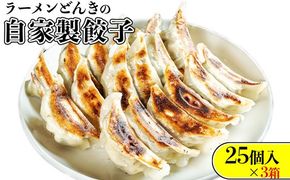 愛され続けて27年！ラーメンどんきの自家製餃子25個入り×3箱