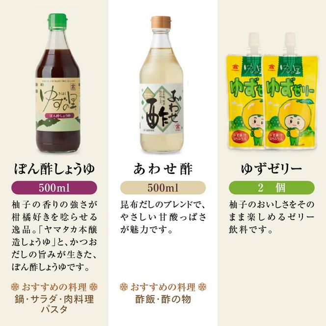 高田商店「福」セットA　＜柚子 ゆず ユズ 調味料 醤油 ポン酢 お酢 ゼリー 味噌 ジュース 老舗 愛媛県 鬼北町＞