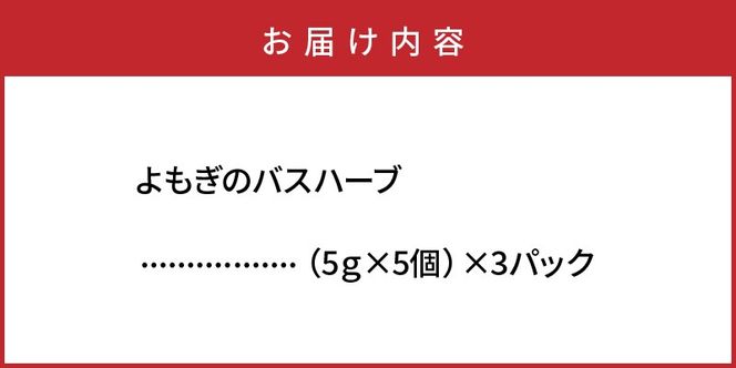 国東産よもぎ100％「よもぎのお風呂」バスハーブ 5g×5個入り×3袋(合計15回分)_1926R