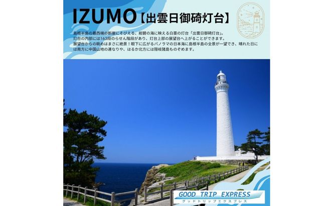 【GOOD TRIP EXPRESS】出雲市に泊まるふるさと納税旅行クーポン6,000円分 322032_FV002