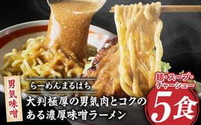 らーめんまるはち 男気味噌（5食）  【 大判極厚の男気肉とコクのある濃厚味噌ラーメン 】 ［205M03］ ラーメン まるはち 味噌ラーメン 680g 麺 200g × 5食 大判極厚 濃厚味噌 男気味噌 男気肉 厚切りチャーシュー チャーシュー 行列店 自家製麺 自家製 縮れ麺 豚肉 極厚 濃厚 白湯 スープ 冷凍ラーメン 本格 愛知県 小牧市 送料無料
