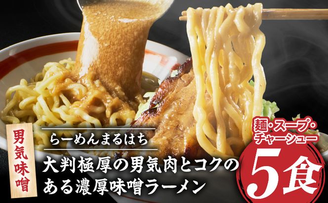 らーめんまるはち 男気味噌（5食）  【 大判極厚の男気肉とコクのある濃厚味噌ラーメン 】 ［205M03］ ラーメン まるはち 味噌ラーメン 680g 麺 200g × 5食 大判極厚 濃厚味噌 男気味噌 男気肉 厚切りチャーシュー チャーシュー 行列店 自家製麺 自家製 縮れ麺 豚肉 極厚 濃厚 白湯 スープ 冷凍ラーメン 本格 愛知県 小牧市 送料無料