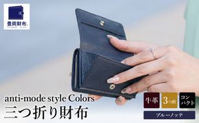 豊岡財布 Colors三つ折りウォレット AW500 ブルーノッテ / 小銭入れ カードケース ミニマル 財布 サイフ 革小物 本革 メンズ レディース