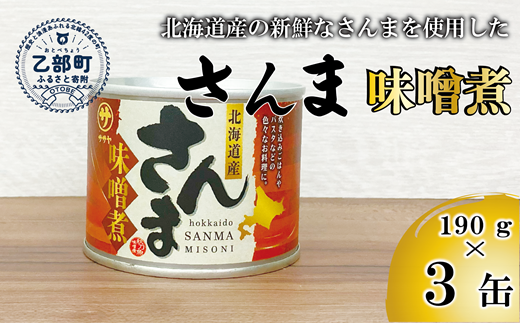 ＜笹谷商店さんま味噌煮3缶セット＞さんま缶 190g 北海道 国産 北海道産 道産 水煮 缶詰 魚介 魚介類 海産物 非常食 常温