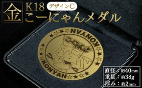  こーにゃんメダルデザインC（金）18金 2ｍｍ ゴールド 金 金貨 記念品 ご当地キャラ キャラクター ゆるキャラ こーにゃんデザイン オリジナル gold 受注生産 手作り 工芸品 高知県 香南市 常温 yi-0006