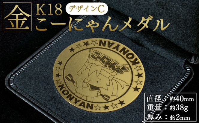  こーにゃんメダルデザインC（金）18金 2ｍｍ ゴールド 金 金貨 記念品 ご当地キャラ キャラクター ゆるキャラ こーにゃんデザイン オリジナル gold 受注生産 手作り 工芸品 高知県 香南市 常温 yi-0006