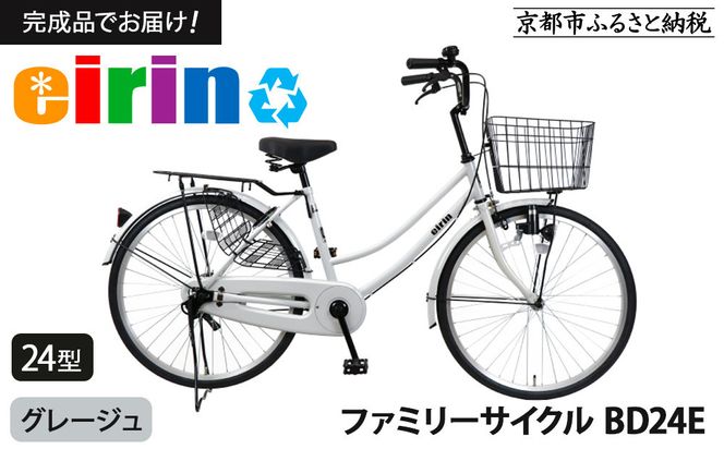 【エイリン】【組立済み発送】ファミリーサイクル24型 BD24E 【グレージュ】［ 京都 自転車専門店 完成車でお届け 24インチ ファミリー サイクル 人気 おすすめ 自転車 ママチャリ 街乗り スポーツ アウトドア ギフト 通販 送料無料 ふるさと納税 ］ 261009_A-XW013