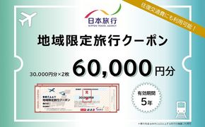 沖縄県沖縄市　日本旅行　地域限定旅行クーポン6万円分 ホテル ビーチ グルメ スパ・エステ アートギャラリー ダイビング 琉球料理 沖縄料理 音楽ライブ パワースポット巡り フォトジェニック ワーケーション ファミリー 沖縄旅行 琉球ゴールデンキングス FC琉球 エイサー 沖縄アリーナ 動物園 広島カープ