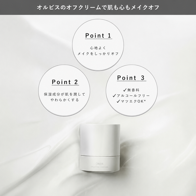 クレンジング オフクリーム ボトル入り 約60日分 オルビス メイク落とし 化粧落とし まつ毛エクステ 美容 化粧品 コスメ ORBIS