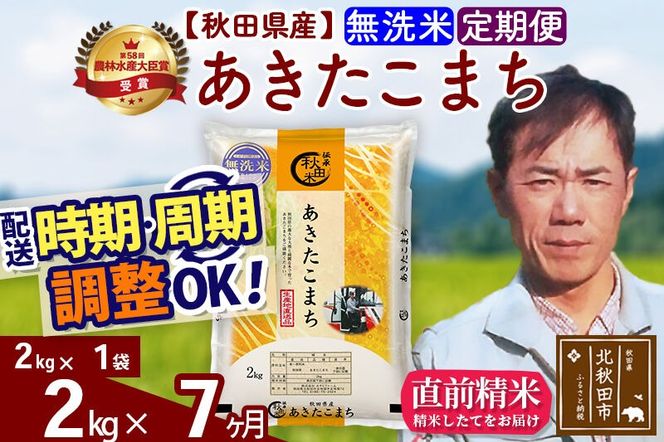 ※令和7年産※《定期便7ヶ月》秋田県産 あきたこまち 2kg【無洗米】(2kg小分け袋)2025年産 お届け周期調整可能 隔月に調整OK お米 みそらファーム [みそらファーム 秋田 お米 あきたこまち 米どころ 東北 北秋田市 秋田県産 冷めてもおいしい おにぎり おむすび お弁当 白米]|msrf-32407