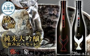 日本酒 酔鯨 飲み比べセット 純米大吟醸 弥（Ya）純米大吟醸 象（Sho）720ml×各1本 合計2本 ／ お酒 酒 さけ すいげい 地酒 アルコール おさけ【株式会社とさもん】
