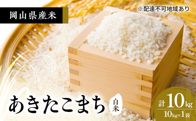 2026年度 先行受付 新米 岡山県産米 白米  あきたこまち 10kg(10kg×1袋) お米 コメ 国産 岡山